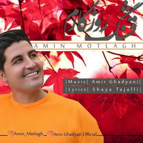 دانلود آهنگ قشنگه روزگارم امین مطلق